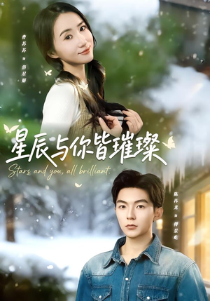 星辰与你皆璀璨(80集) 星辰与你皆璀璨(80集)我全都看完了