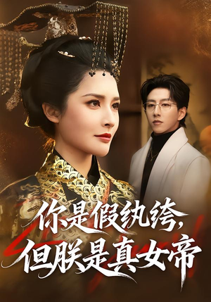 你是假纨绔,但朕是真女帝(68集) 你是假纨绔,但朕是真女帝(68集)好短剧分享