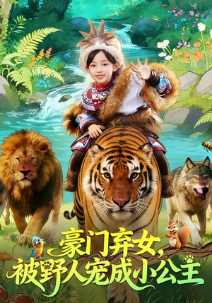 豪门弃女，被野人宠成小公主（74集）高分佳作免费看