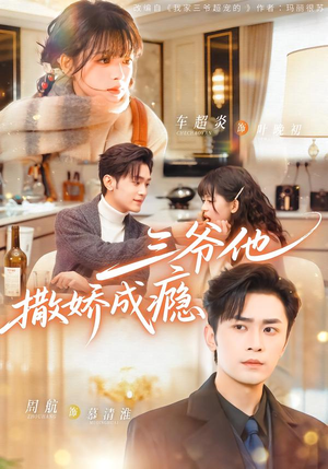 三爷他撒娇成瘾（63集）口碑之选免费看