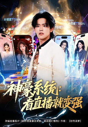 神豪系统：看直播就变强（80集）古代短剧推荐