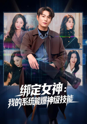 绑定女神：我的系统能爆神级技能（80集）迅雷网盘观看