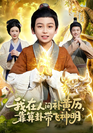 我在人间补黄历，靠算卦带飞神明（112集）好看的国产短剧