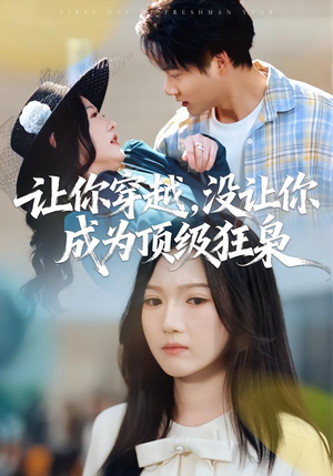 让你穿越，没让你成为顶级狂枭（80集）红果短剧看全集