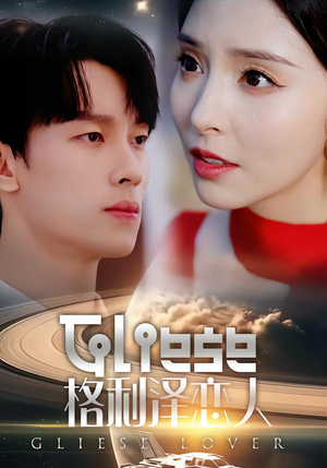 格利泽恋人（63集）女频短剧推荐