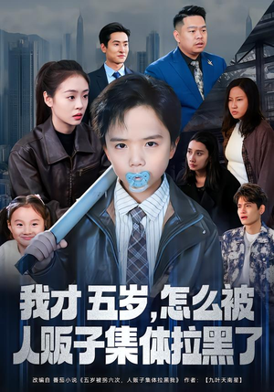 我才五岁,怎么被人贩子集体拉黑了(64集) 我才五岁,怎么被人贩子集体拉黑了(64集)热门短剧来袭