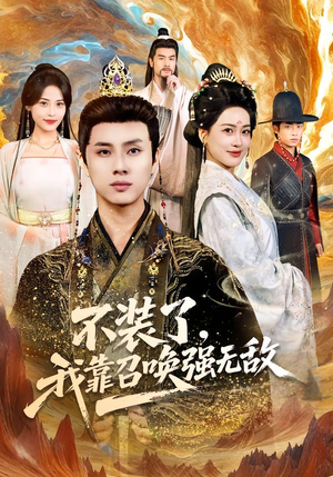 不装了，我靠召唤强无敌（80集）推荐热门短剧