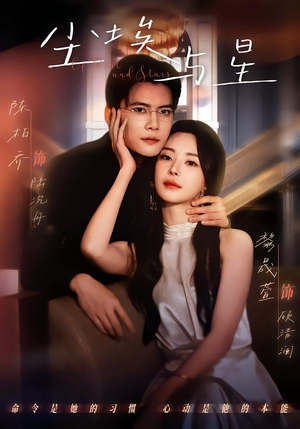 尘埃与星(60集) 尘埃与星(60集)短剧解说热门