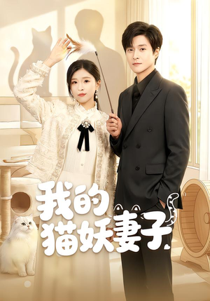 我的猫妖妻子(30集) 我的猫妖妻子(30集)热播短剧免费看
