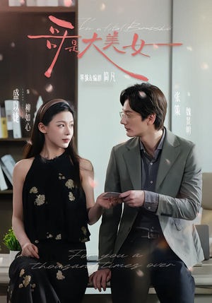 哥是大美女(66集) 哥是大美女(66集)百万短剧抢先看