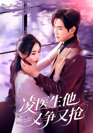 凌医生他又争又抢（60集）短剧全集免费看