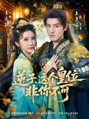 逆子，这皇位非你不可（91集）一起追短剧吧