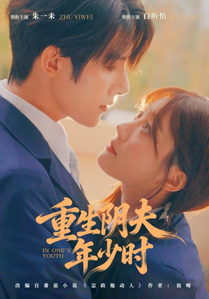 重生阴夫年少时(80集) 重生阴夫年少时(80集)短剧解说热门