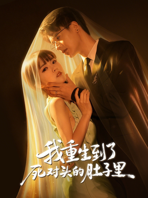 我重生到了死对头的肚子里(55集) 我重生到了死对头的肚子里(55集)海量资源免费看