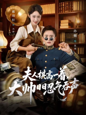 夫人棋高一着,大帅RR忍气吞声(80集) 夫人棋高一着,大帅RR忍气吞声(80集)最火短剧热播