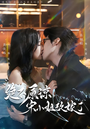 绝不原谅,宋小姐改嫁了(71集) 绝不原谅,宋小姐改嫁了(71集)完整版