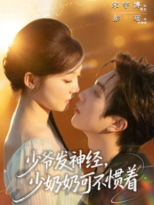 少爷发神经,少奶奶可不惯着(73集) 少爷发神经,少奶奶可不惯着(73集)精彩片段