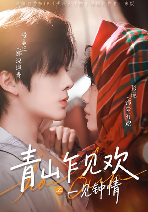 青山乍见欢之一见钟情（84集）UC网盘在线看