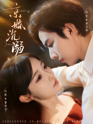 京婚沉溺（94集）西瓜短剧免费看