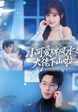 小可爱牌风水大佬下山啦(76集) 小可爱牌风水大佬下山啦(76集)原创精彩短剧