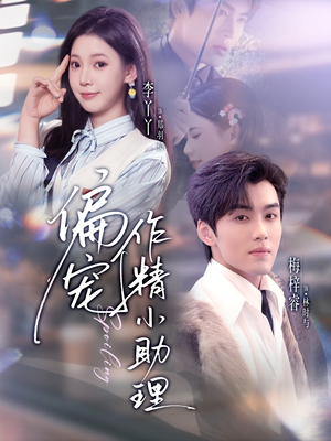 偏宠作精小助理(57集) 偏宠作精小助理(57集)追短剧看全集