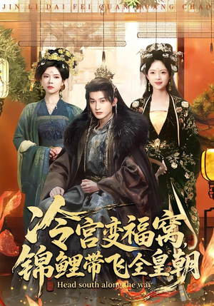 冷宫变福窝,锦鲤带飞全皇朝(99集) 冷宫变福窝,锦鲤带飞全皇朝(99集)最火短剧热播中