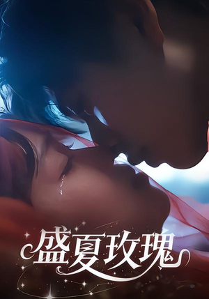 盛夏玫瑰（60集）短剧全集免费看