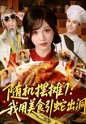 随机摆摊1:我用美食引蛇出洞(67集) 随机摆摊1:我用美食引蛇出洞(67集)好看的短剧分享