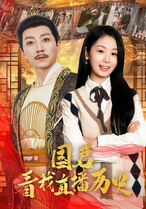 国君看我直播历史(90集) 国君看我直播历史(90集)爆款短剧追不停