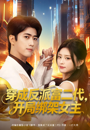 穿成炮灰反派,我反手攻略女主(80集) 穿成炮灰反派,我反手攻略女主(80集)热门短剧又来了