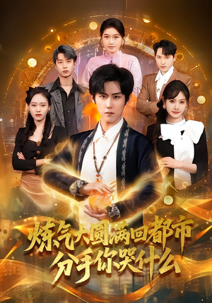 炼气大圆满回都市分手你哭什么(80集) 炼气大圆满回都市分手你哭什么(80集)精彩好看的短剧