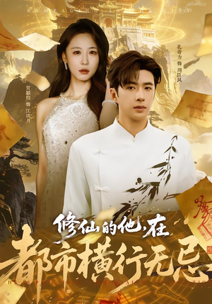 修仙的他，在都市横行无忌（65集）最新热播短剧
