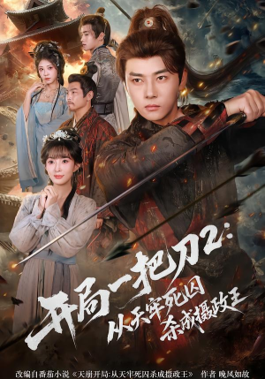 开局一把刀2从天牢死囚杀成摄政王（80集）简直不要太好看