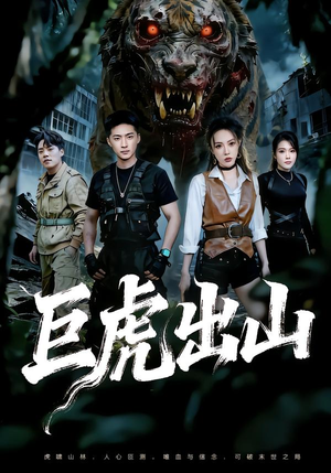 巨虎出山（50集）最后的大结局