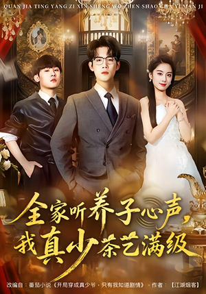 全家听养子心声,我真少茶艺满级(79集) 全家听养子心声,我真少茶艺满级(79集)热播短剧抢先看
