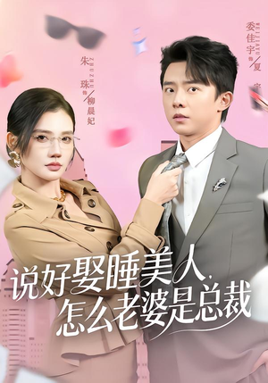 说好娶睡美人,怎么老婆是总裁(60集) 说好娶睡美人,怎么老婆是总裁(60集)好看又上头短剧