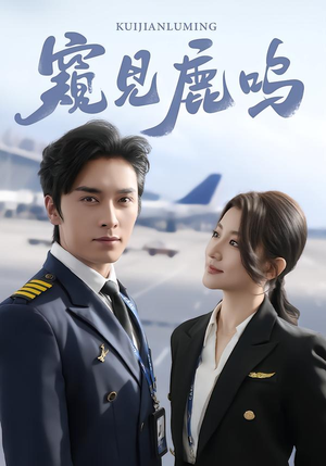 窥见鹿鸣（60集）第一集