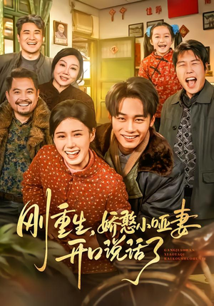 刚重生,娇憨小哑妻开口说话了(76集) 刚重生,娇憨小哑妻开口说话了(76集)战神短剧推荐