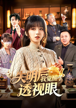 失明后我觉醒了透视眼(108集) 失明后我觉醒了透视眼(108集)红果短剧免费看