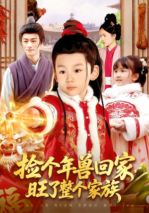 捡个年兽回家,旺了整个家族(85集) 捡个年兽回家,旺了整个家族(85集)精彩短剧推荐