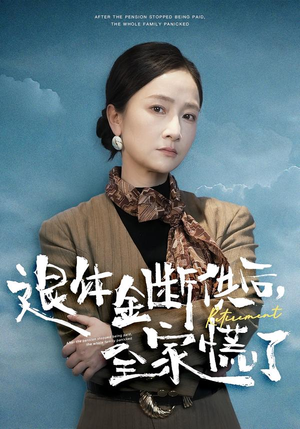 退休金断供之后，全家慌了（46集）百度在线观看