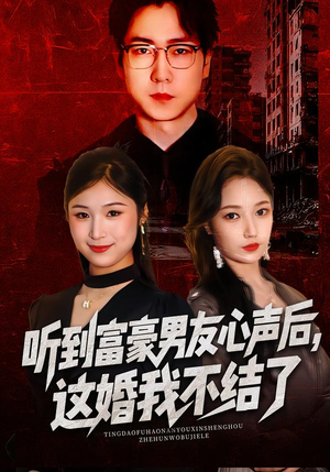 听到富豪男友心声后,这婚我不结了(40集) 听到富豪男友心声后,这婚我不结了(40集)剧好看短剧推荐