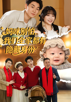 妈咪别怕,我们全家都有隐藏身份(71集) 妈咪别怕,我们全家都有隐藏身份(71集)百亿短剧抢先看