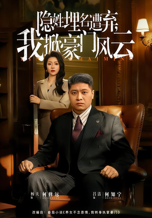 藏富老爸的逆袭(60集) 藏富老爸的逆袭(60集)好看又上头短剧