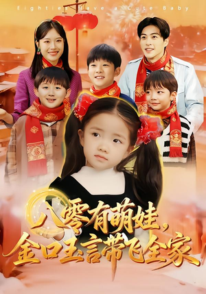 八零有萌娃,金口玉言带飞全家(61集) 八零有萌娃,金口玉言带飞全家(61集)一共多少集