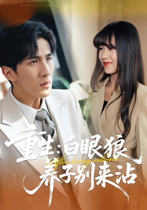 重生:白眼狼养子别来沾(80集) 重生:白眼狼养子别来沾(80集)去哪里看