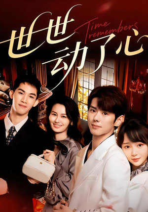 世世动了心(88集) 世世动了心(88集)短剧在哪里看