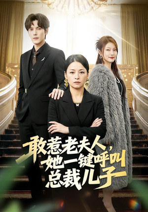 敢惹老夫人,她一键呼叫总裁儿子(80集) 敢惹老夫人,她一键呼叫总裁儿子(80集)在哪里可以看