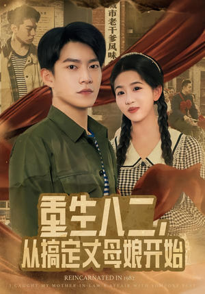 重生八二,从搞定丈母娘开始(67集) 重生八二,从搞定丈母娘开始(67集)在线看免费版