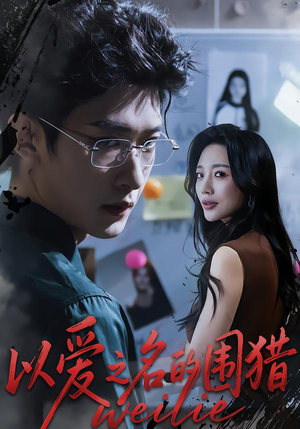 以爱之名的围猎（65集）全剧看到大结局